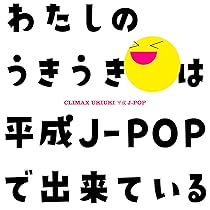 CLIMAX/クライマックス　CD12作品セット　昭和歌謡曲/平成歌謡曲JPOP Amazon.co.jp: クライマックス うきうき平成J-POP - ヴァリアス